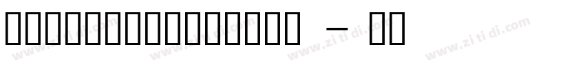 中國龍海行書 大猫修正版 字体字体转换